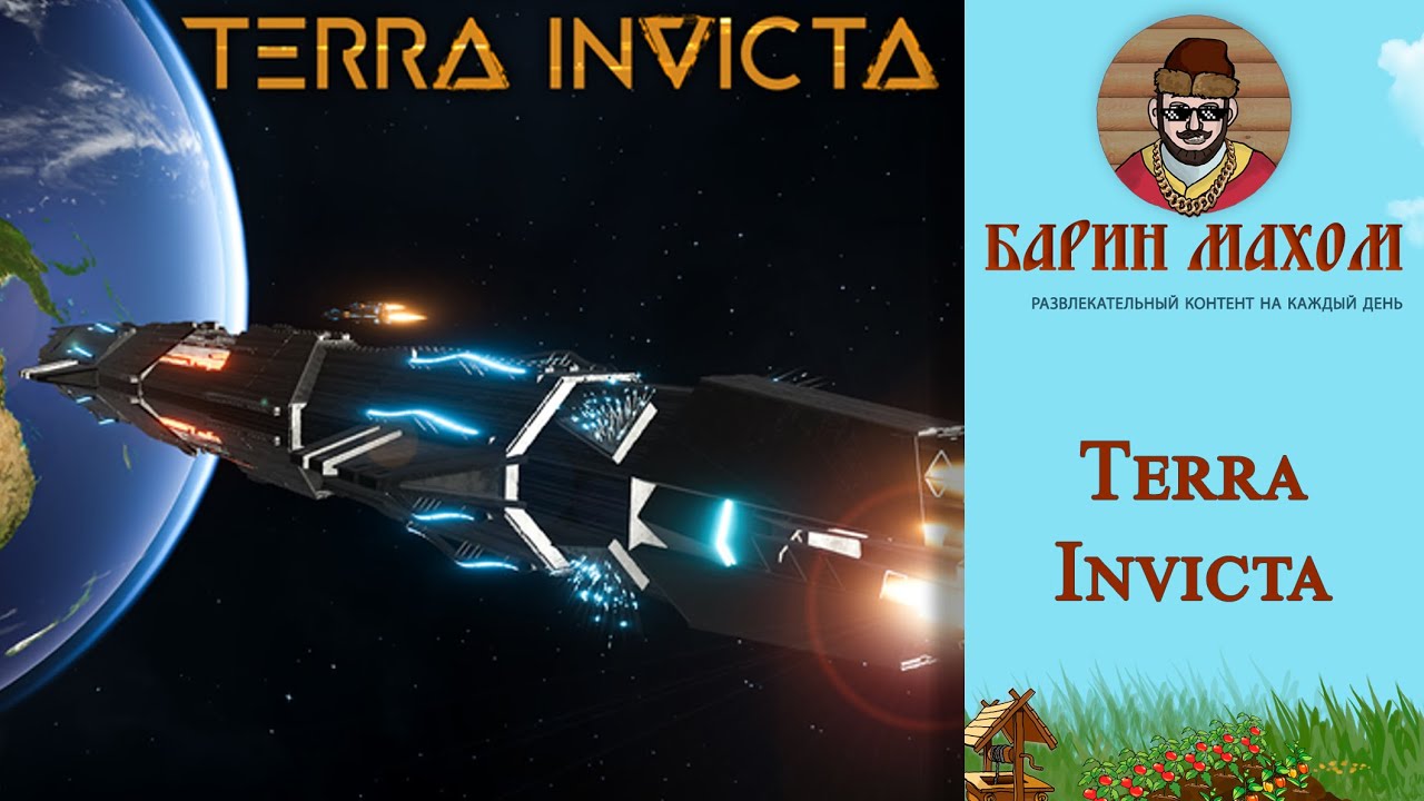 Terra Invicta Человечество - превыше всего! Начало войны с пришельцам. Стрим 6