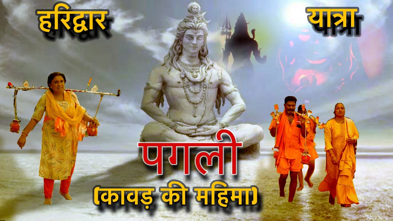 पगली कवाड़ की महिमा || Full Bhajan || Bhola baba song || Haridwar #kawadyatra MAHADEV