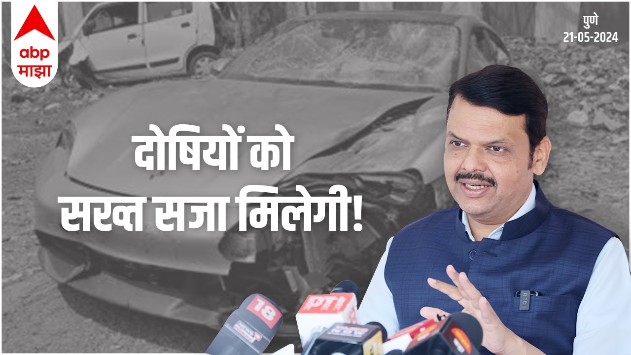 पुणे कार दुर्घटना के दोषियों को सख्त सजा मिलेगी | पुणे | DCM Devendra Fadnavis