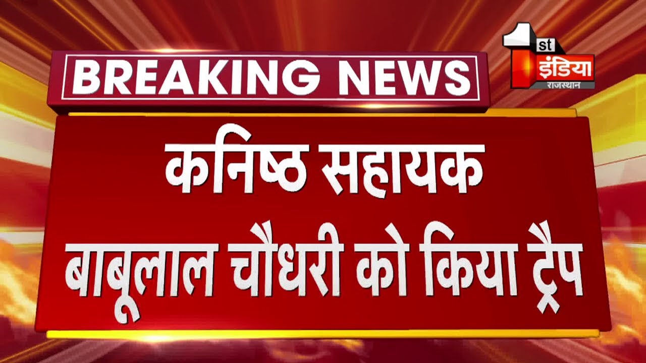 ACB Trap: Jalore के Bhinmal में कनिष्ठ सहायक Babulal chaudhary 7700 ₹ लेते Trap