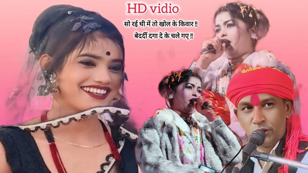 सिंगर रानी राज। हल्केराम कुशवाहा।सो रई थी में तो खोल के किवार बेदर्दी दगा,,,।। Best video 📸