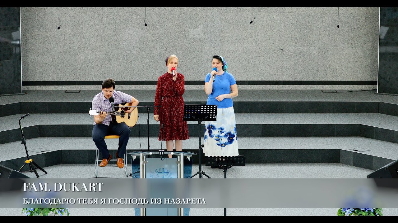 Благодарю Тебя я. Fam. Dukart