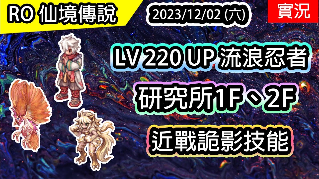 【RO實況# 320】LV 220 UP 擴充再上位 流浪忍者 | 研究所1F、2F | 新近戰詭影技能 | 物理日影忍者養成#6 | TWRO 查爾斯伺服器 | Shinkiro
