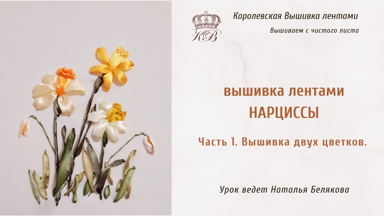 Вышивка лентами Нарциссы /часть1/ribbon embroidery daffodils