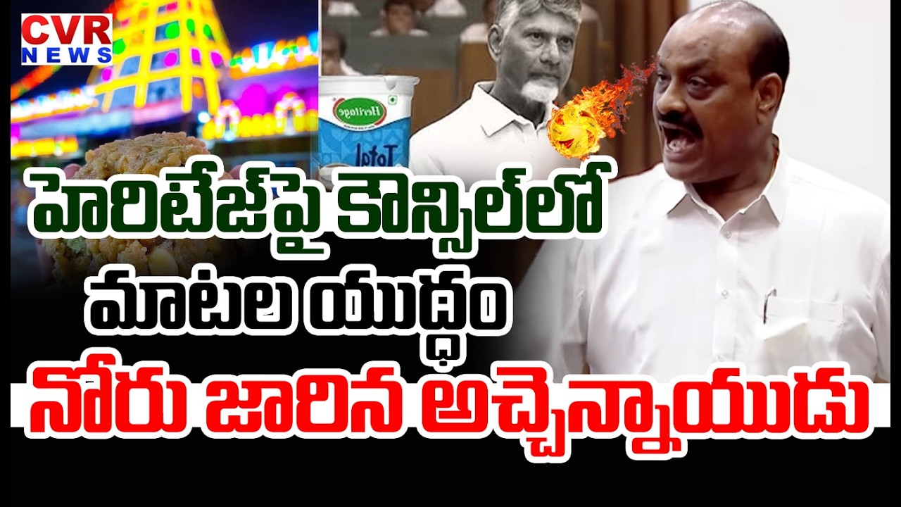 హెరిటేజ్ పై కౌన్సిల్ లో మాటల యుద్ధం | Atchennaidu Sensational Comments On Heritage Dairy | CVR News