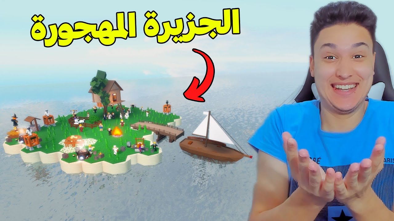 يوم كامل فى الجزيرة المهجورة Roblox