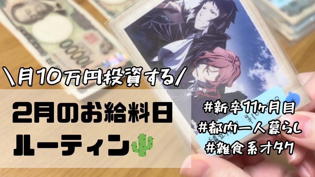 #41 【新卒】2月分給料日ルーティン_オタ活と貯金