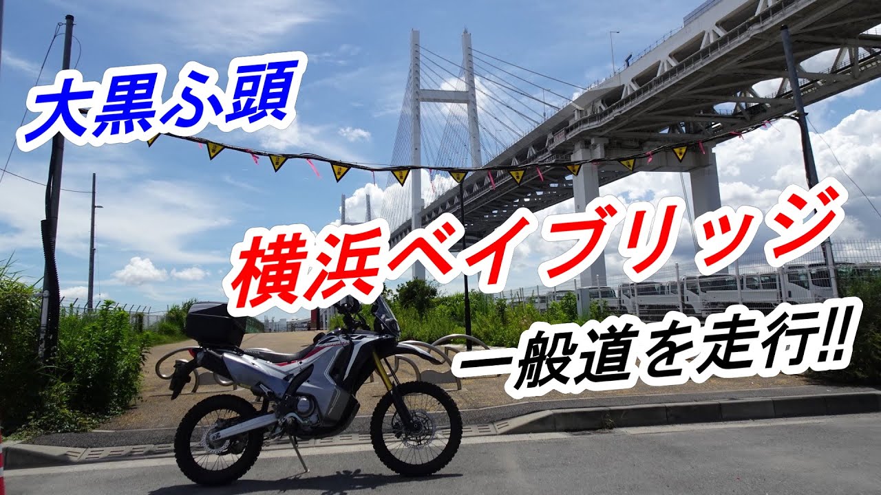 横浜 大黒ふ頭ツーリング 初めて「横浜ベイブリッジ（一般道）」を走行【CRF250 RALLY】