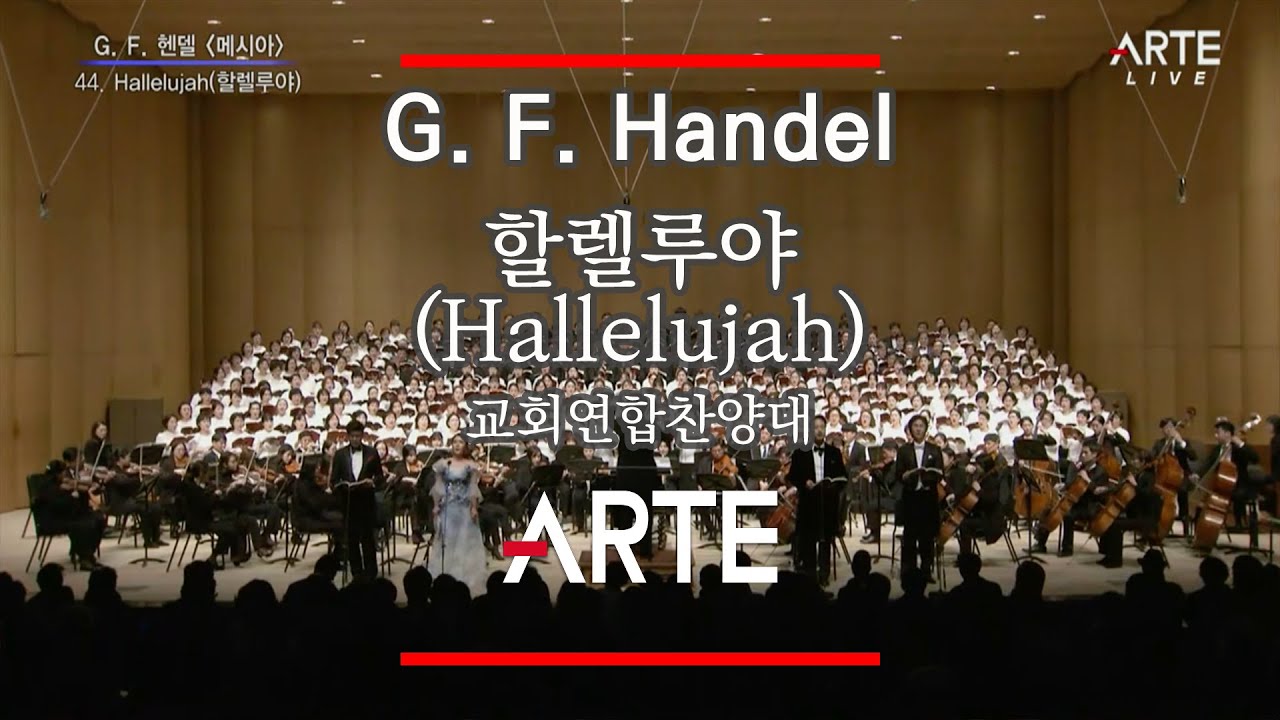 2019 교회연합찬양대 할렐루야(Hallelujah) - 헨델의 오라토리오 메시아(Messiah) 중에서