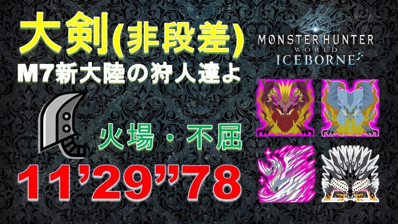 【MHWI】大剣 M★6 新大陸の狩人達よ 11‘29“78 greatsword Master Hunter Of The New World 大劍 新大陸的獵人們