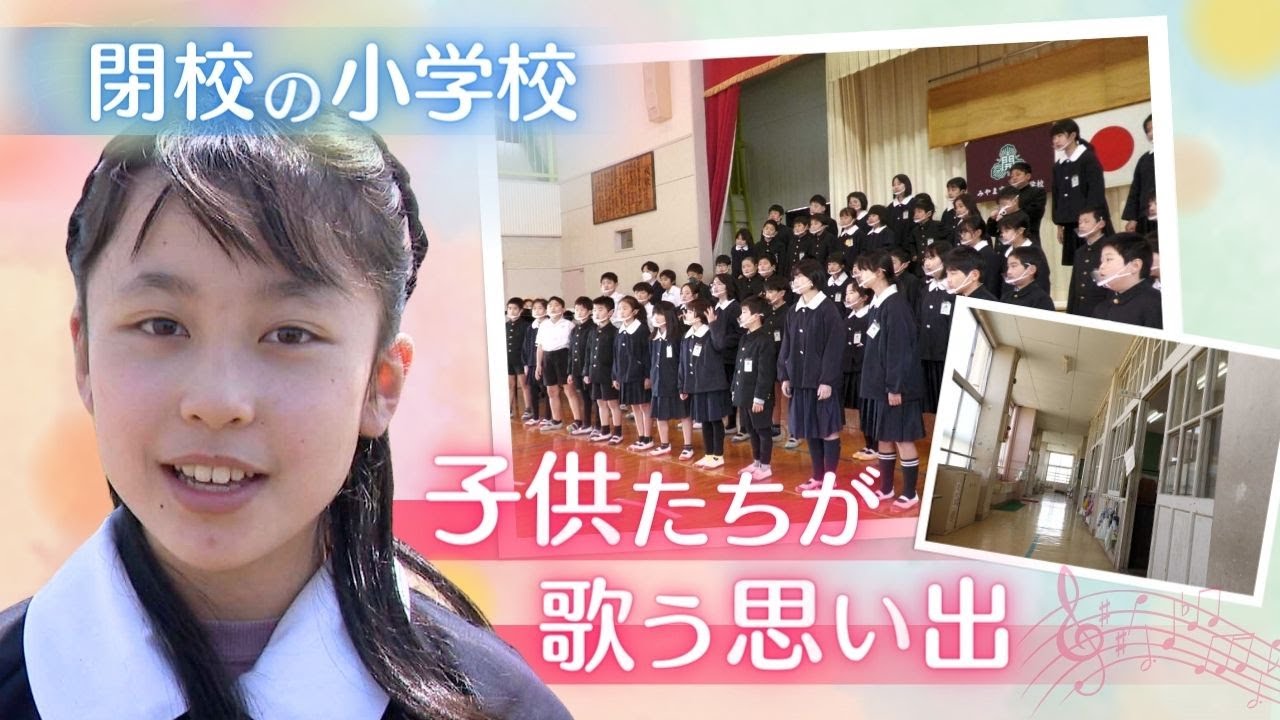 感涙必至「音楽室の甘いにおい…」閉校する小学校に惜別の詩　「ずっと忘れない」子供たちの澄んだ歌声　福岡