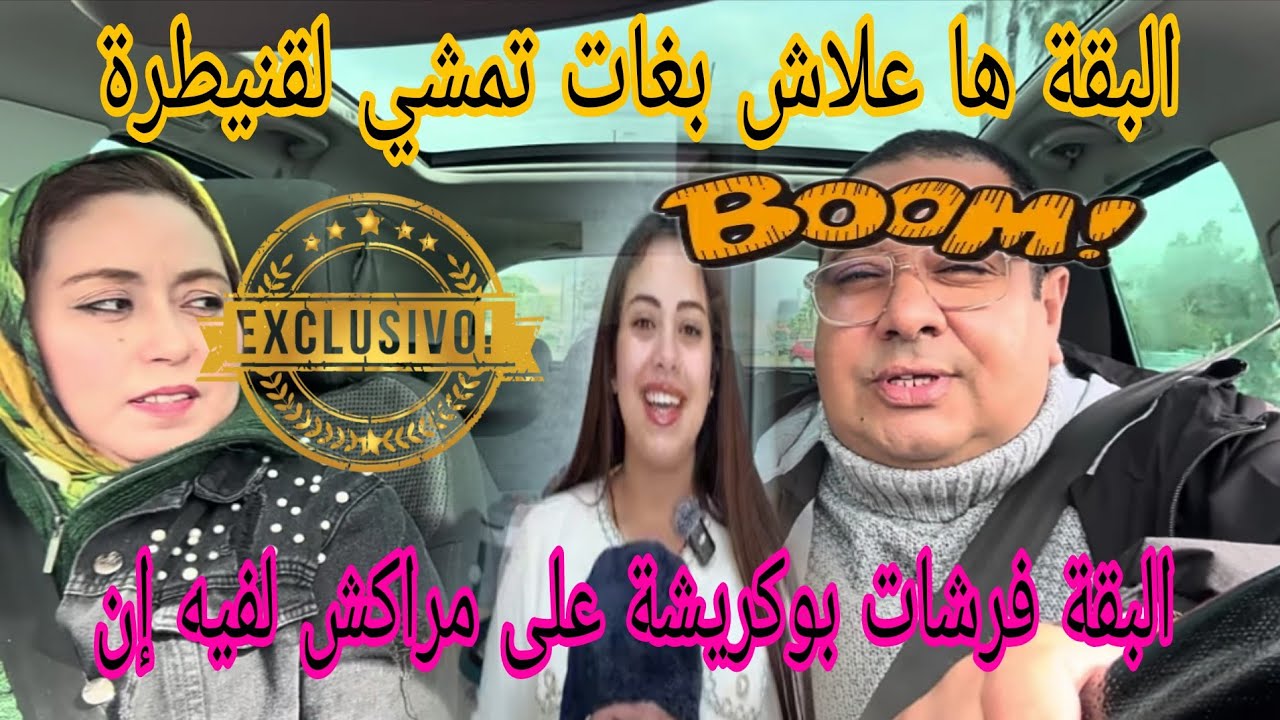 عاجل وصادم😱لبقة عرفة بوكريشة مغاديش على سيارة😲علاش تتحماق على قنيطرة😲طلبي من سعاد تحليلك ولادها والا