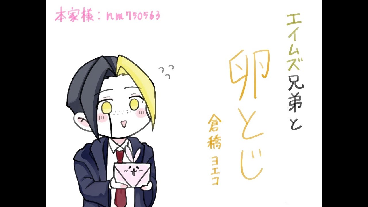 【手描きマッシュル】エイムズ兄弟と卵とじ