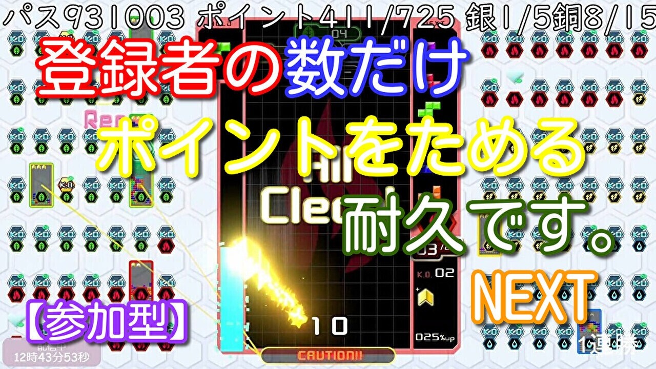 【参加型】登録者の数だけポイントをためる耐久・・・。NEXT【テトリス９９】#22