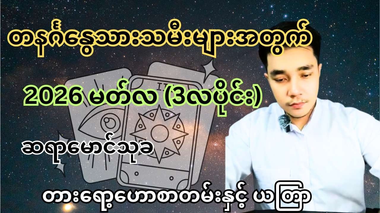 ဆရာမောင်သုခ၏ တနင်္ဂနွေသားသမီးများအတွက် 2026 မတ်လ (3လပိုင်း) တစ်လစာ တားရော့ဟောစာတမ်းနှင့် ယတြာ
