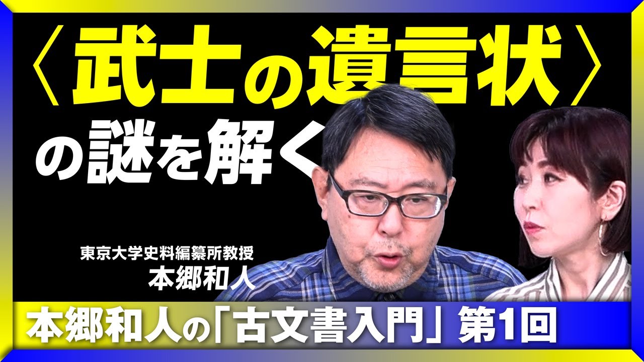 【本郷和人の「古文書入門」】〈武士の遺言状〉の謎を解く｜“小牧長久の戦い”がもたらした影響｜茶道具の後始末から始まる遺言状｜「武士の変化」が遺言状に現れる #1