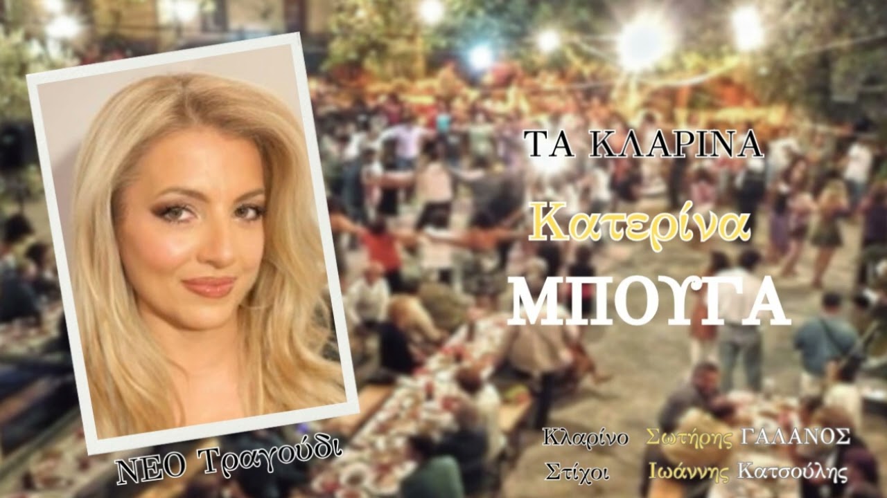 ΝΕΟ ΤΡΑΓΟΥΔΙ ΑΠΟ ΤΗΝ ΚΑΤΕΡΙΝΑ ΜΠΟΥΓΑ (ΤΑ ΚΛΑΡΙΝΑ)