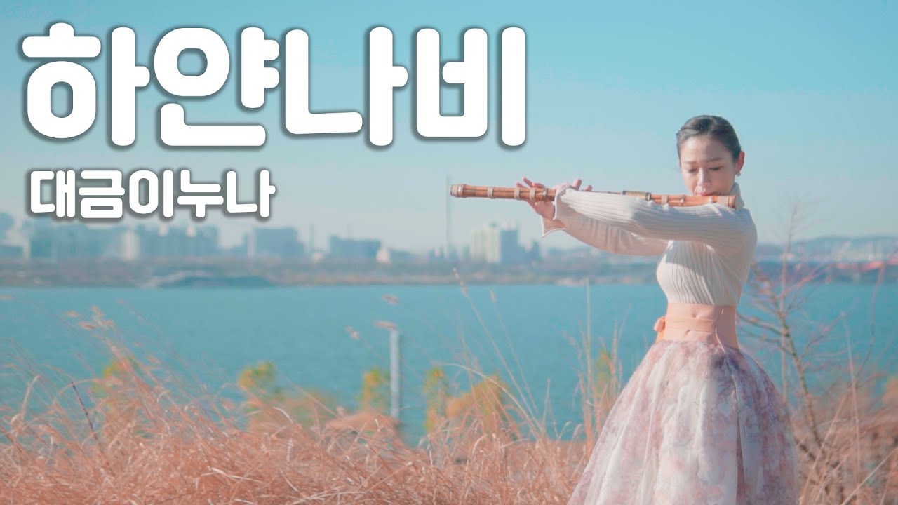 하얀나비 (김정호, 수상한 그녀 OST) Cover by 대금이누나