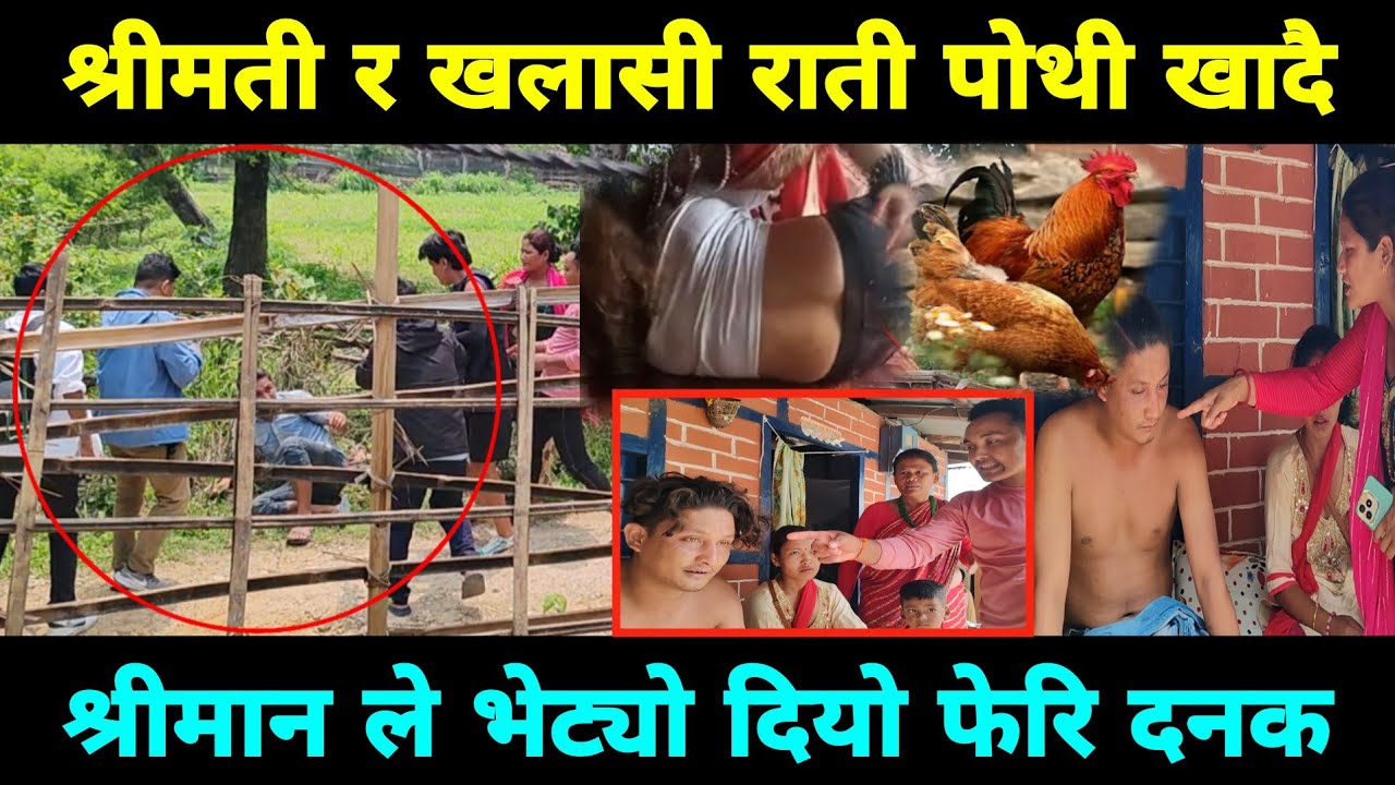 श्रीमती र खलासी यस्तो अवस्था मा रङ्गे भेटेको रहेछ फेरि दियो दनक