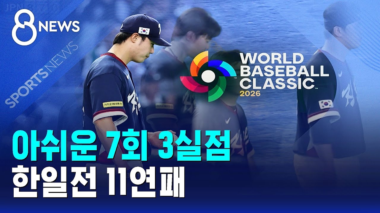 아쉬운 7회 3실점…한일전 11연패 / SBS
