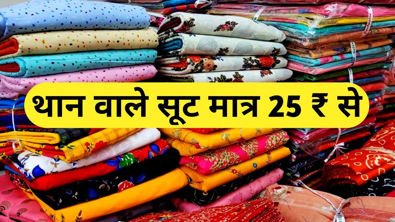 सबसे सस्ते थान वाले सूट | Than Wale Suit | Than Kapda Wholesale Market | Lump Suit | Cotton Suit