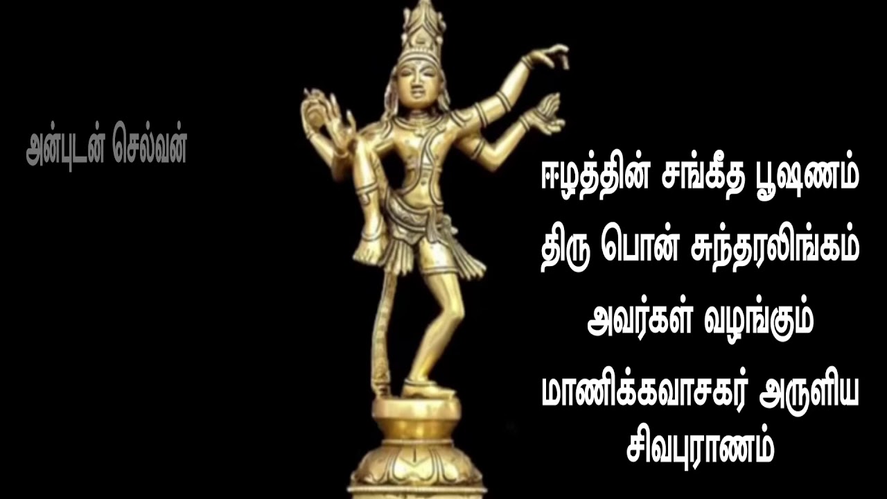Sivapuranam, சிவபுராணம்,Thiruvasagam, திருவாசகம்