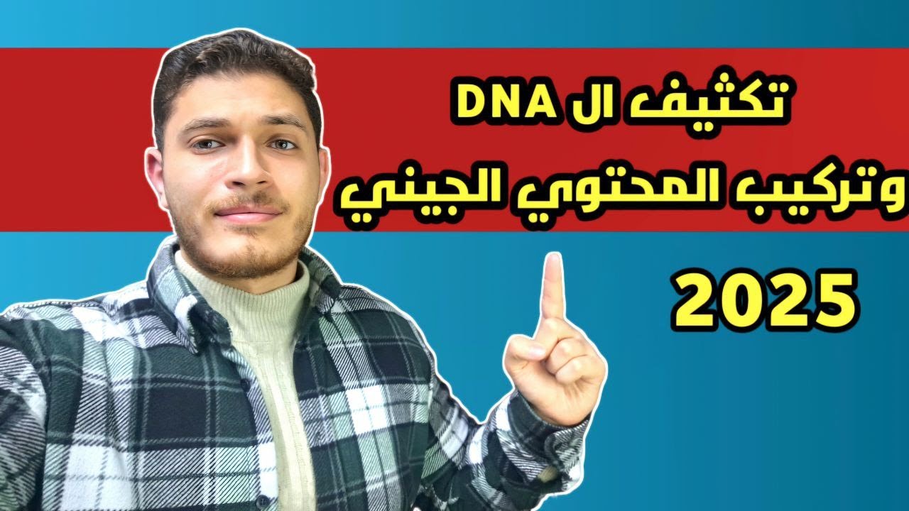 تكثيف ال DNA وتركيب المحتوي الجيني احياء 3ث 2025 الفصل الاول DNA الدرس الثالث #ثانوية_عامة