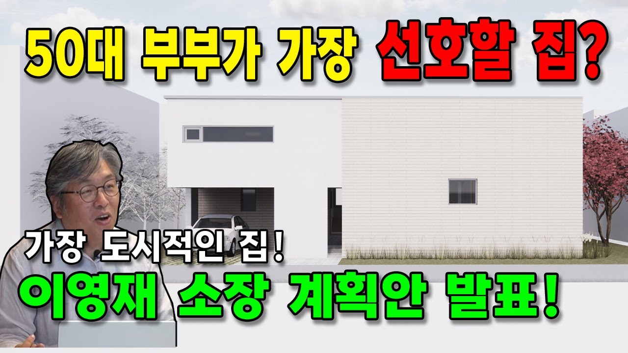꿈의집짓기, 상상으로 짓는집 - 이영재 소장 계획안 발표