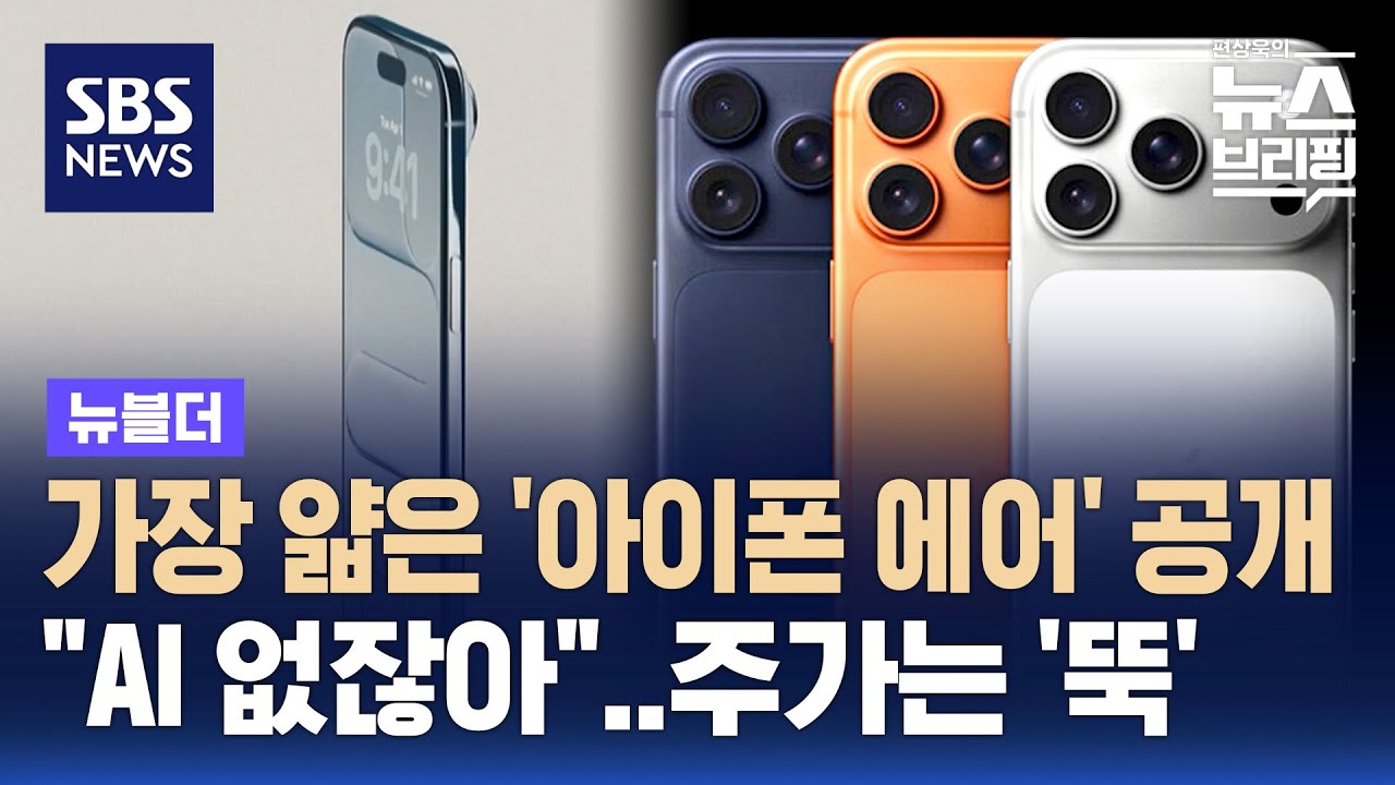 아이폰 17 공개&hellip;'AI 없네' 주가 뚝 / SBS / 뉴블더