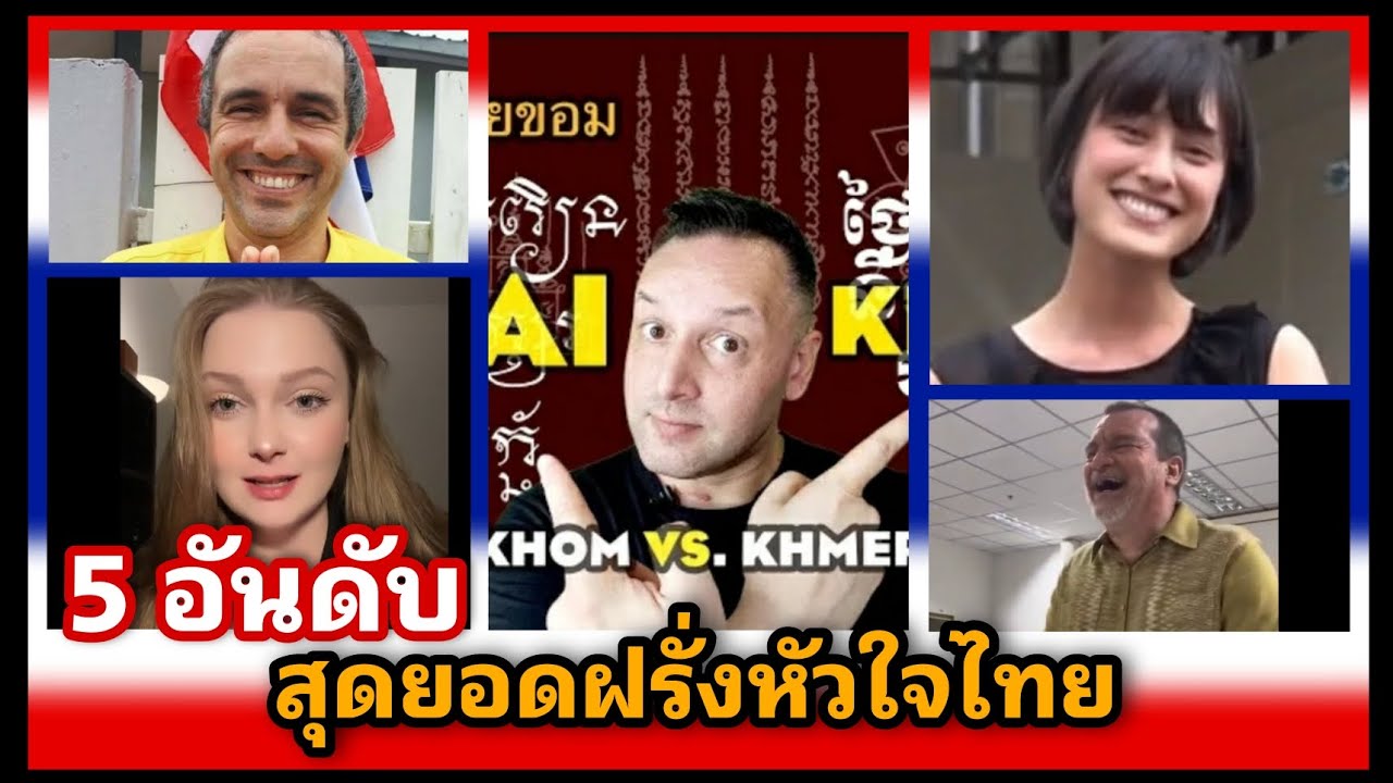 5 อันดับ สุดยอดฝรั่งหัวใจไทย #ประเทศไทยไชโย