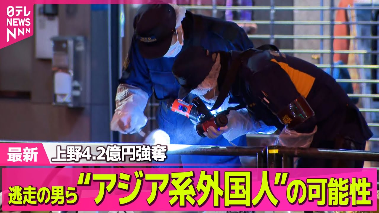 【強盗事件】上野4.2億円強奪　逃走の男らは“アジア系外国人”の可能性── 社会ニュースライブ（日テレNEWS LIVE）
