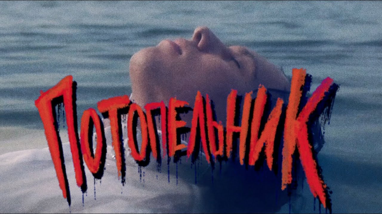 BaWN - Потопельник [LYRIC VIDEO] | Post Punk | Doomer Music