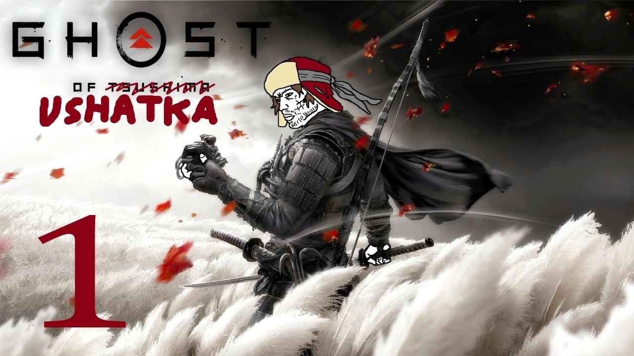 THE WORST SAMURAI IN HISTORY -- Ghost of Tsushima Vod 1