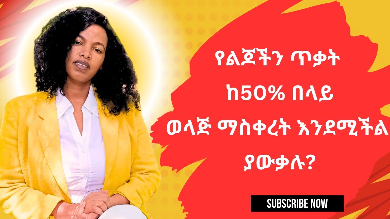 በራስ መተማመን ያላቸው እና እራሳቸውን ከፆታዊ ጥቃት መከላከል የሚችሉ ልጆችለማሳደግ#ወላጅ ምን ማድረግ አለበት#family#ብሩህkids#Genet Nigatu