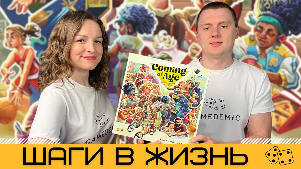 ШАГИ В ЖИЗНЬ (COMING OF AGE) &ndash; правила и летсплей настольной игры