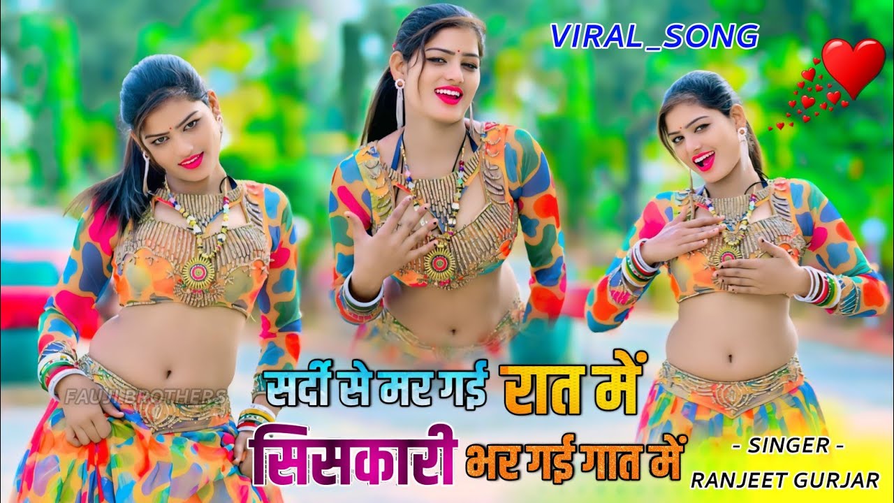 सर्दी से मर गई रात में,सिसकारी भर गई गात में | Sardi se mar gyi raat me | Ranjeet Gurjar Rasiya 2026
