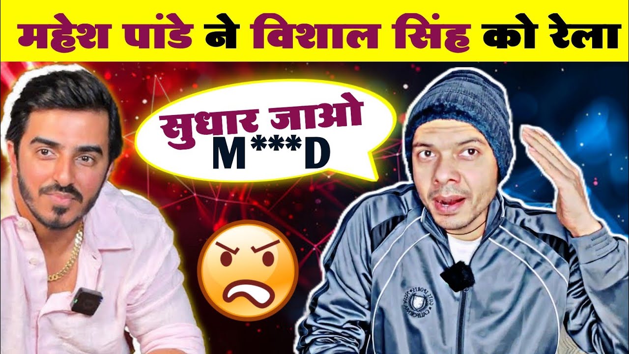 महेश पांडे ने विशाल सिंह को रेला Vishal Singh Mahesh Pandey Vivad | Bhojpuri Controversy
