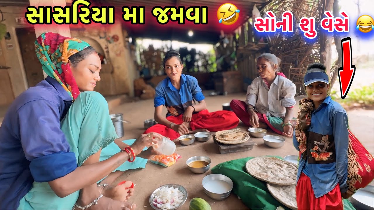 સાસરિયા મા કામ કરાવવા 🤣 | Sasural Ma Kam Karva | Village Lifestyle