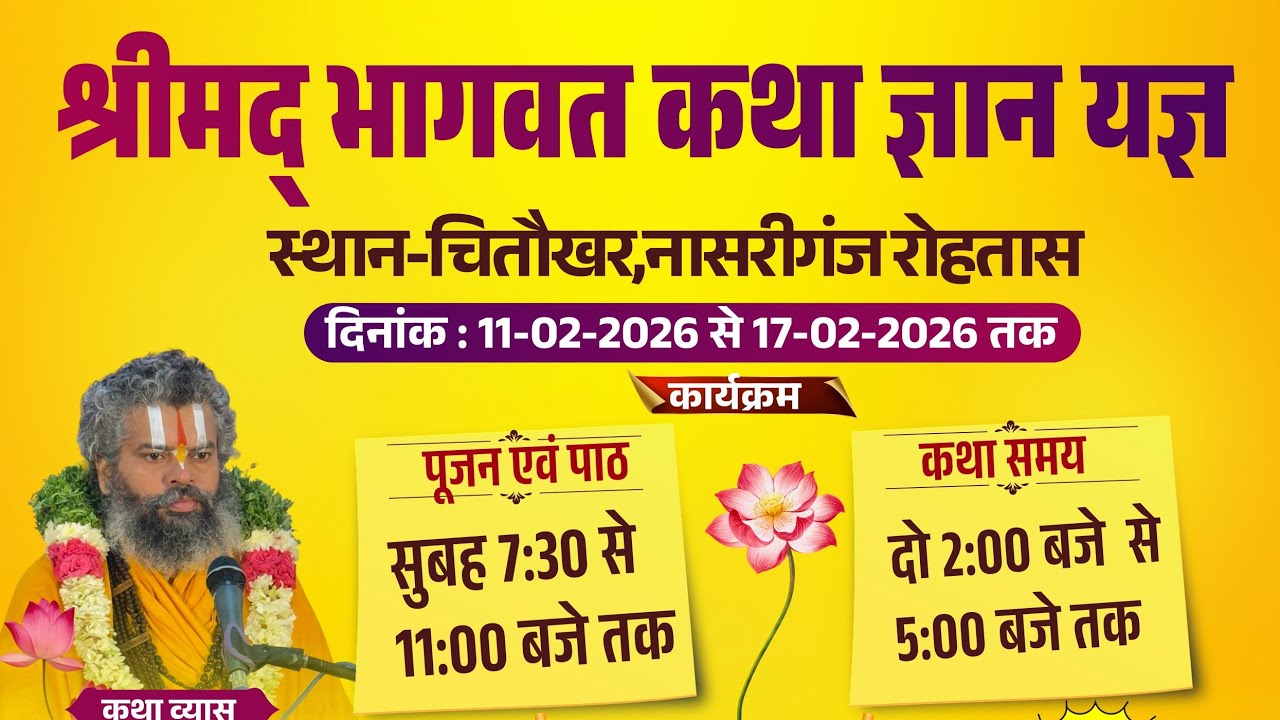 Day-5!!श्रीमद् भागवत कथा!! चितौखर,नासरीगंज रोहतास।स्वामी श्री रंगनाथाचार्य जी महाराज