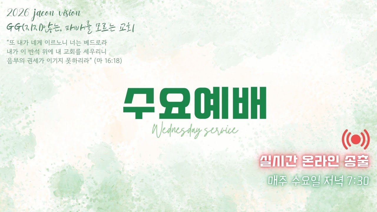 2026년 1월 21일 삼일밤수요예배 저녁 7:30 / 잠언 1장 5-7절 / 잠언을 통해 얻을 결과(잠언을 허락하신 이유)