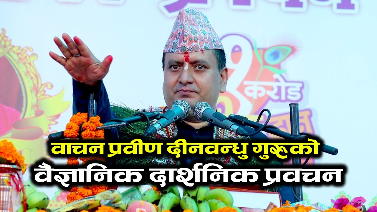 विश्व विराट ज्ञान महायज्ञ कलंकीमा वाचन प्रवीण श्री Dinbandhu Pokhrel गुरुको बैज्ञानिक प्रवचन