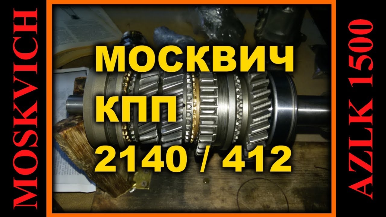 Москвич 2140 -КПП М 412. Коробка переключения передач