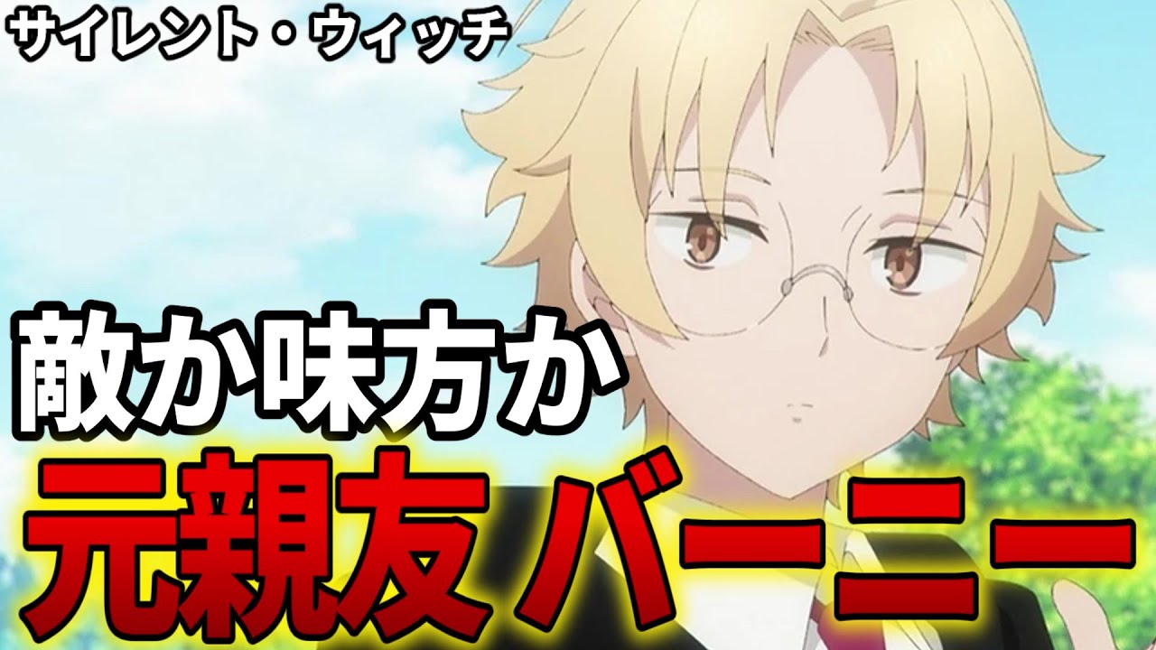 【サイレントウィッチ】バーニー・ジョーンズを解説！モニカの元親友は敵か味方か!?【沈黙の魔女 / アニメ】