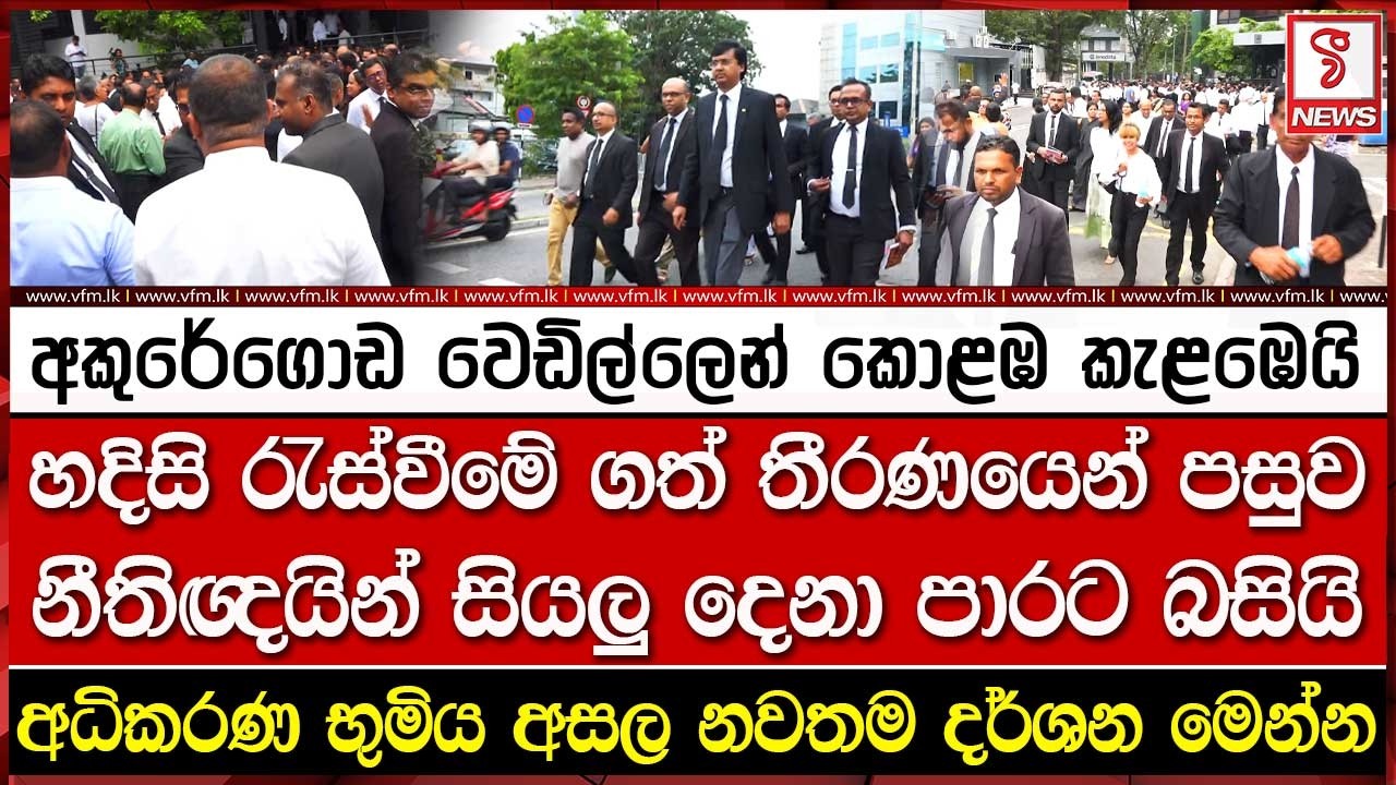 අකුරේගොඩ වෙ#ඩිල්ලෙන් කොළඹ කැළඹෙයි - අධිකරණ භුමිය අසල නවතම දර්ශන මෙන්න