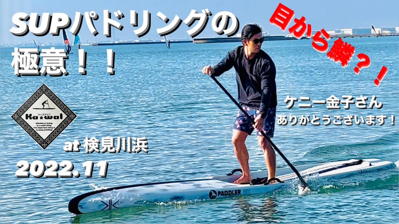 目から鱗？！SUPパドリングの極意！！