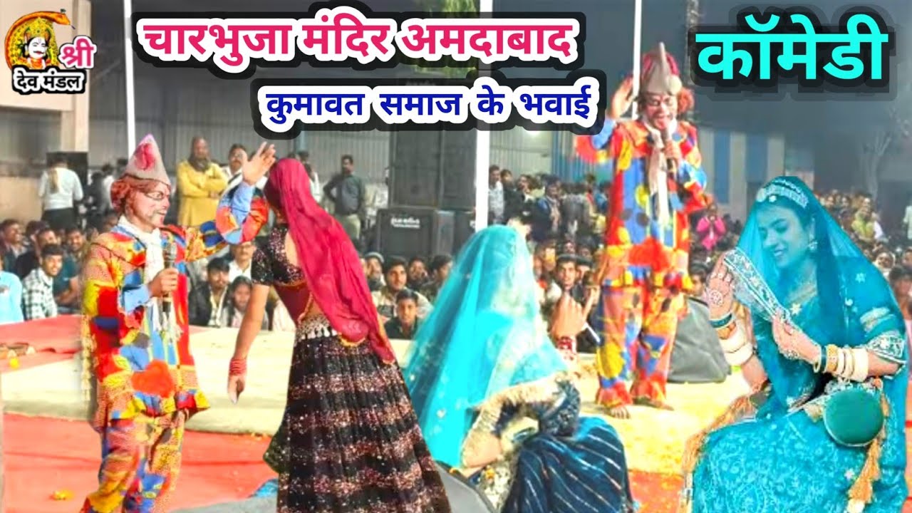 सुपर कॉमेडी बयाई जी बयाण जी !! कुमावत समाज के !! भवाई खेल प्रोग्राम !! चारभुजा मंदिर अहमदाबाद लाइव !