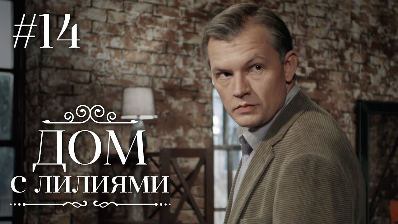 ДОМ С ЛИЛИЯМИ 14 Серия | Семейная Сага | Мелодрама | Сериал