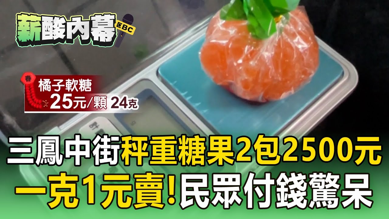 三鳳中街「糖果2包2500元」！「一克1元秤重賣」民眾聽價錢驚呆【薪酸內幕】