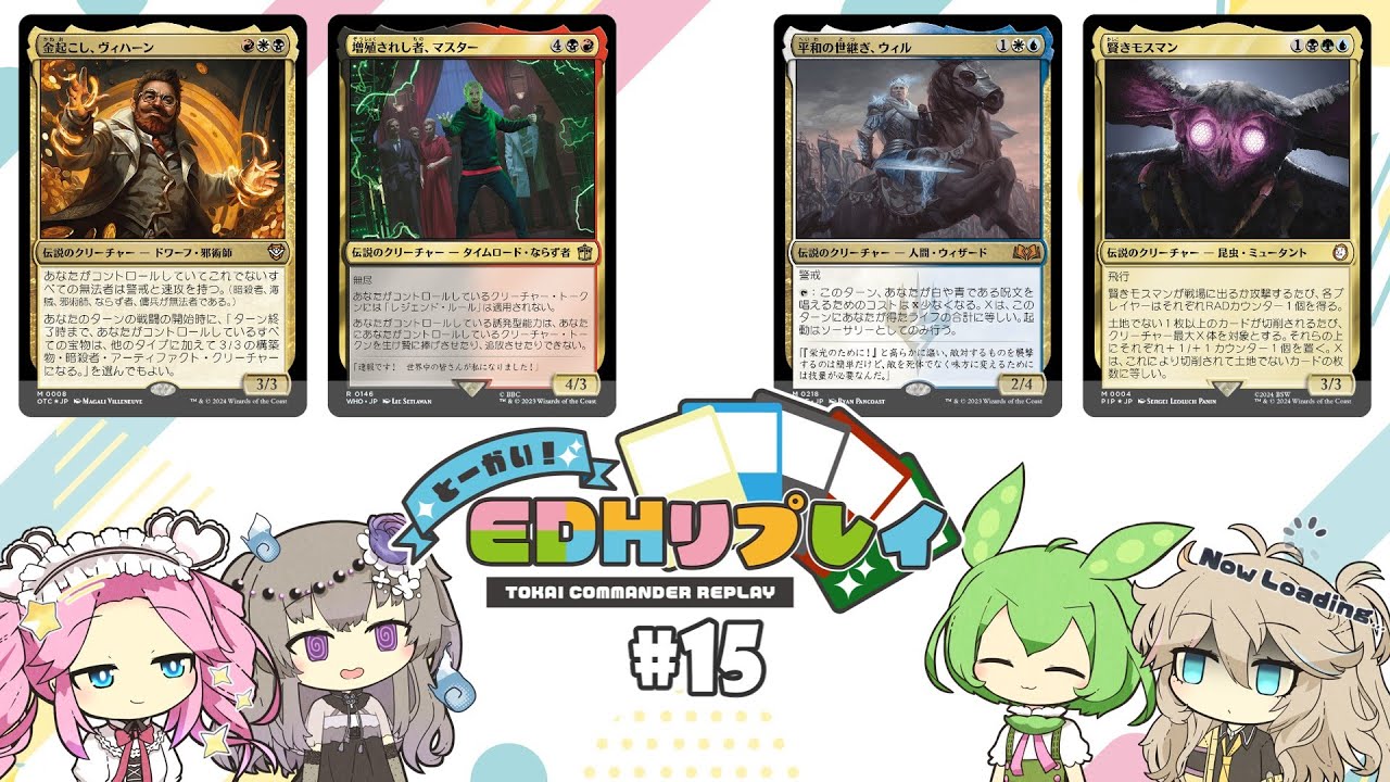 【統率者】#15　とーかい！EDHリプレイ（増殖マスター、モスマン、ウィル、ヴィハーン）【MTG】