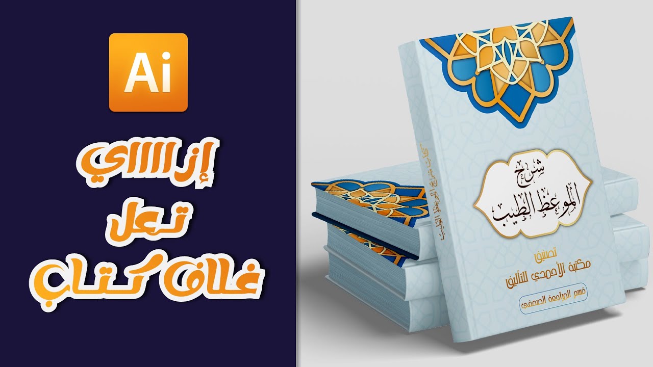 إزااااي تعمل غلاف كتاب بشكل أحترافي   #اليستريتور #es_igner